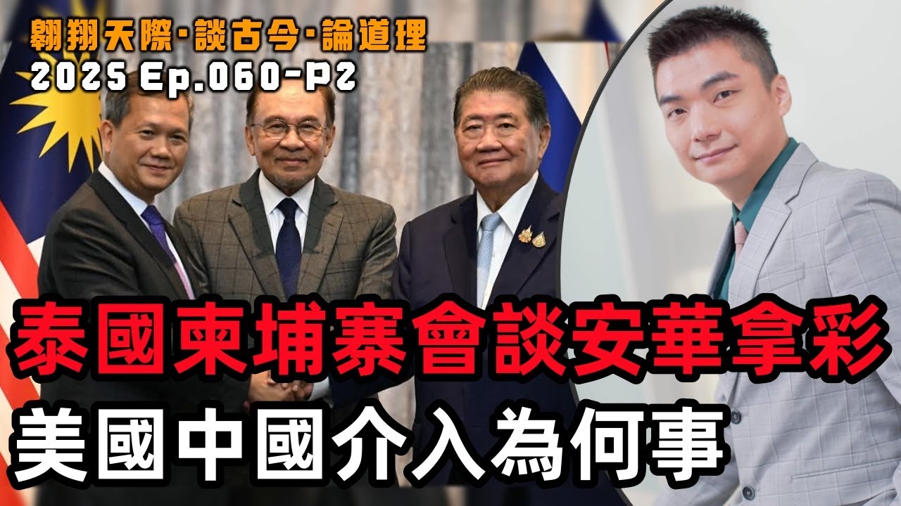 【2025EP60-P2】泰國柬埔寨會談安華拿彩｜美國中國介入為何事