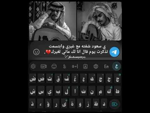 ي سعود شفته مع غيري وابتسمت أجمل عبارات قصيرة تصميم ستوريات انستغرام اقتباسات حزينة حب وعشق حالات