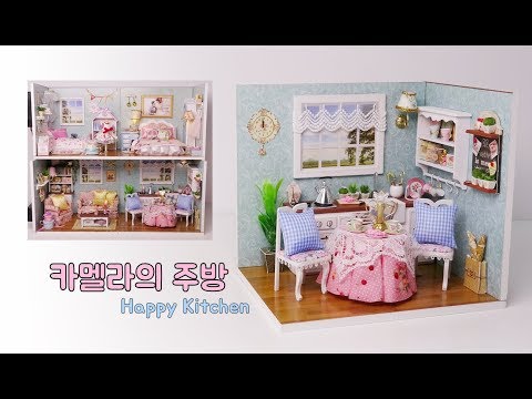 DIY Miniature House Kit * Happy Kitchen * 카멜라의 주방 미니어처 하우스 * ミニチュアハウス * 幸福厨房