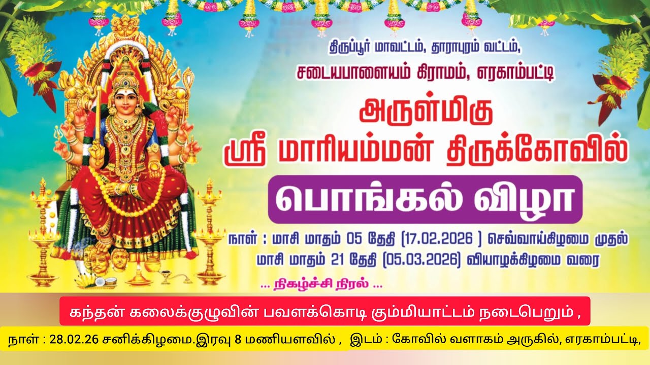 🔱Live🔱மாரியம்மன் கோவில் எரகாம்பட்டி🦚கந்தன் கலைக்குழு🪔 பவளக்கொடி கும்மி ஆட்டம் 💫