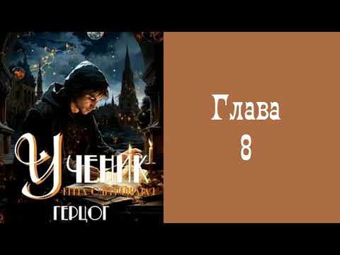 Видео: "Ученик 11. Герцог". Главы 8 - 14