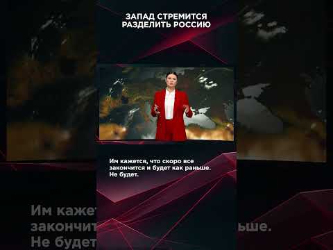 ЗАПАД СТРЕМИТСЯ РАЗДЕЛИТЬ РОССИЮ #ВзглядПанченко #панченко