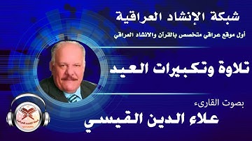 تلاوة وتكبيرات العيد | بصوت القارئ علاء الدين القيسي