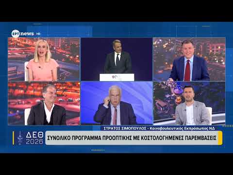 Ο κοινοβουλευτικός εκπρόσωπος της ΝΔ, Στράτος Σιμόπουλος, στο ΕΡΤnews για τα μέτρα της ΔΕΘ