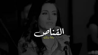 رشا رزق 🥰| اغنية القناص | زكريات سبيستون 😴🤍| حالات واتس