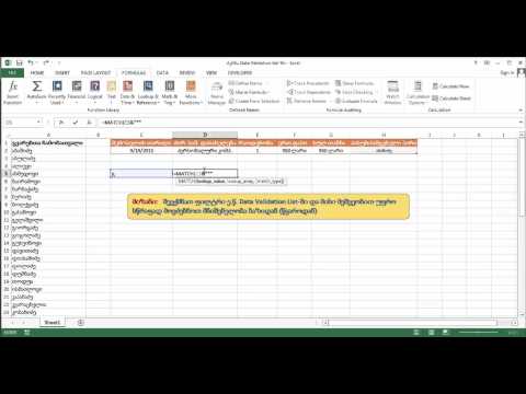 როგორ ავამუშავოთ ფილტრის ფუნქცია Data Validation List ში