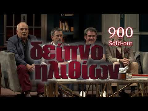 ΔΕΙΠΝΟ ΗΛΙΘΙΩΝ-ONLINE STREAMING