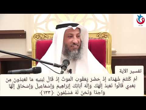 تفسير سورة البقرة الآية 133 أم كنتم شهداء إذ حضر يعقوب الموت إذ قال لبنيه ما تعبدون عثمان الخميس