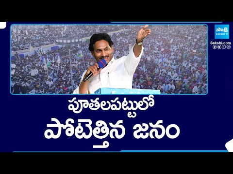 Special Focus On CM Jagan's Bus Yatra And Public Meeting At Puthalapattu | Memantha Siddham - SAKSHITV