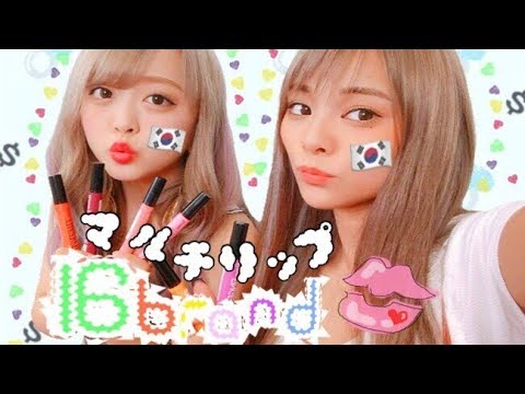 galaxy watch 【韓国コスメ】16brandのリップレビュー☆【購入品】