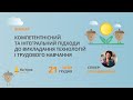 Компетентнісний та інтегральний підходи до викладання технологій і трудового навчання