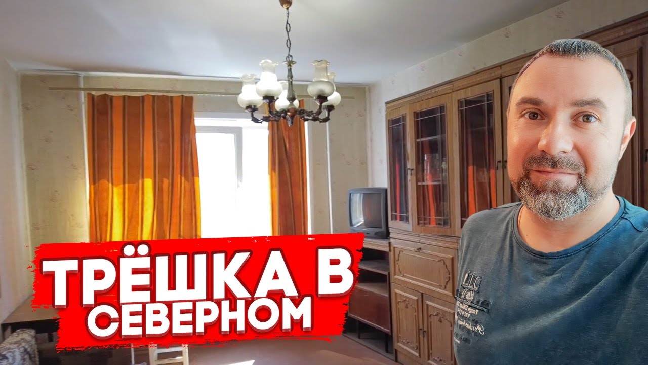 Без ремонта, но по классной цене! Трехкомнатная чешка в Северном районе ...