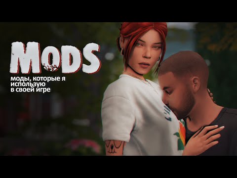 💥Моды: реализм и геймплей • The Sims 4™