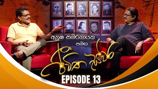 Anusha Samaranayake සමඟ Jeewitha Swara (ජීවිත ස්වර) | Episode 13 | 30th Sep 2023