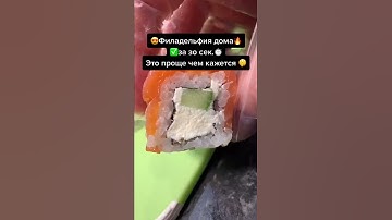 ФИЛАДЕЛЬФИЯ В ДОМАШНИХ УСЛОВИЯХ🥇 #Роллы #суши