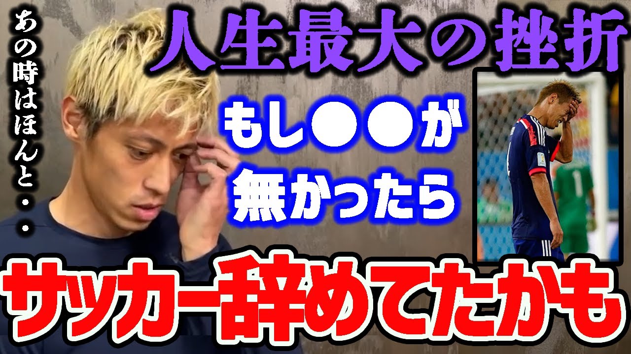 初公開 メンタルお化けの本田圭佑が本気で挫折した瞬間はこの時 これが無ければ もしかしたら立ち直れなかったかもしれない 切り抜き サッカー日本代表 名言 名シーン Baseball Wacoca Japan People Life Style
