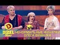 Концерт Олега Винника - на что готовы фанатки ради билетов | Дизель шоу юмор Украина Приколы