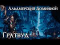 №14 • Гратвуд • Прохождение сюжета Альдмерского Доминиона