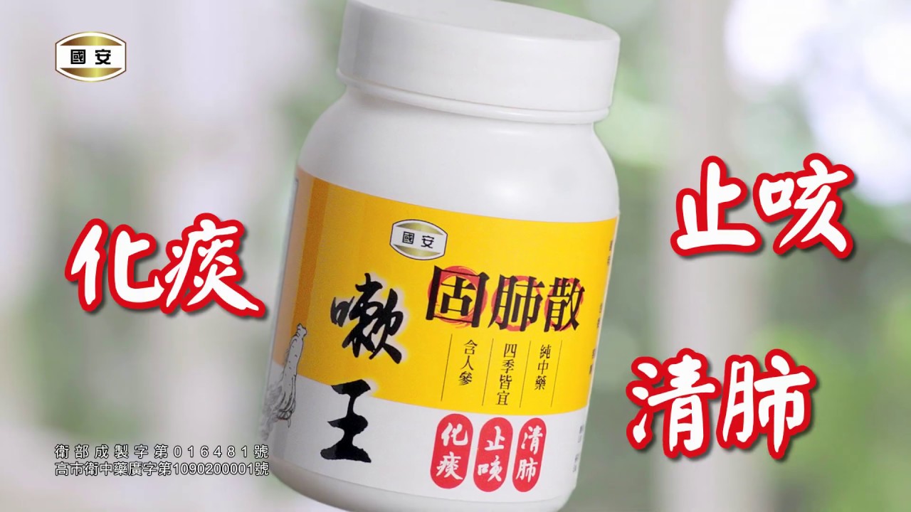 國安嗽王固肺散 夫妻篇 Youtube