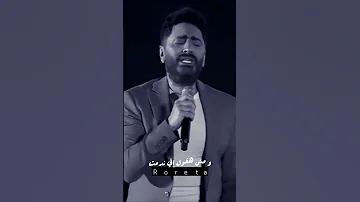 كنت باقي وبغبائي تامر حسني المقطع يلي صار ترند 
