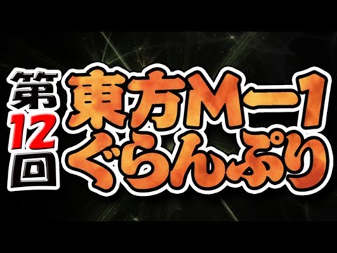 【C93】あ～るの～と『第１２回東方M-1ぐらんぷり』デモムービー