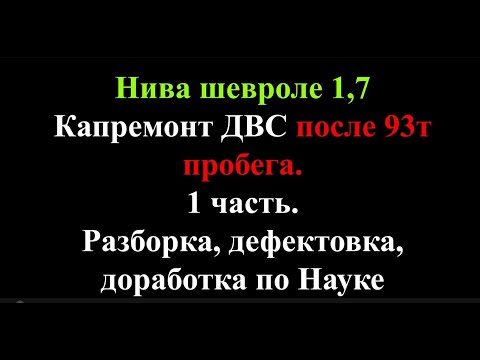 Нива шевроле. Капремонт после 93т пробега. 1 часть. Разборка, дефектовка, доработка.