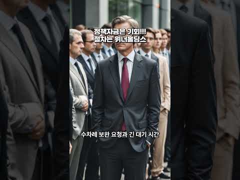 정책자금, 어렵게 받지 마세요