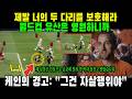 “제발 너의 두 다리를 보호해라!” 챔스 승리 직후 손흥민의 원더골 영상을 본 해리 케인이 기쁨 대신 간절히 애원한 소름 끼치는 진짜 이유!