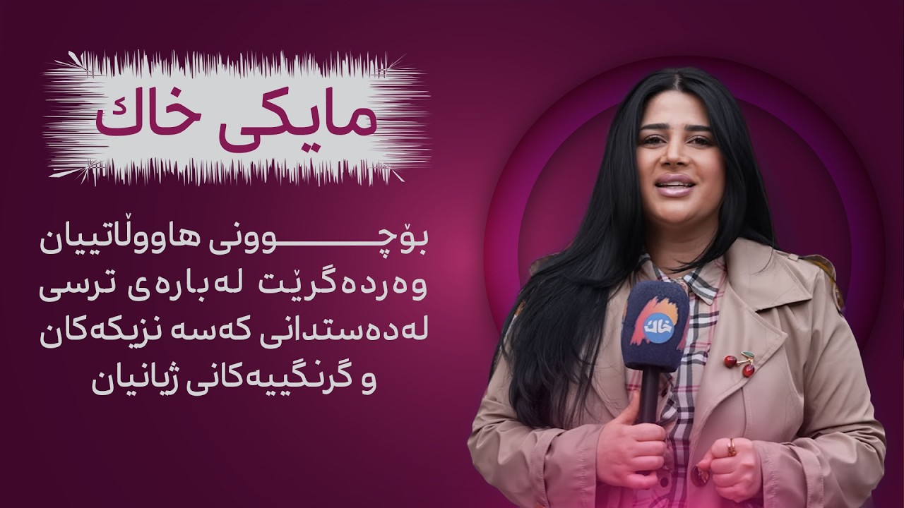 مایکی خاك| بۆچوونی هاووڵاتییان وەردەگرێت لەبارەی ترسی لەدەستدانی کەسە نزیکەکان و گرنگییەکانی ژیانیان