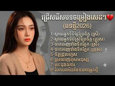 ប្រជុំបទសេដពិរោះៗឆ្នាំ2026  sad song 2026
