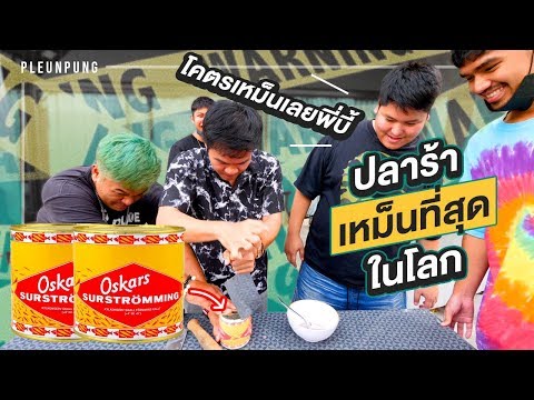 วีดีโอ: Surstremming: มันคืออะไร?