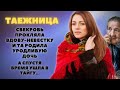 Свекровь прокляла невестку и у нее родилась уродливая девочка, а спустя время она ушла в тайгу...