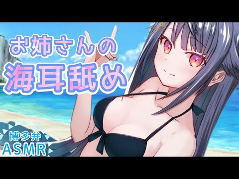 【博多弁ASMR】水着お姉さんの海耳舐め　3dio、耳かき、オイルマッサージ、水音