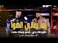شاكر سويطي وحمزه عاصي يما رماني الهوا دقيتلك ردي مني ومنك صارت جديد 2026 