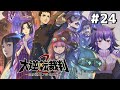 【#24】最終回ファイナルラスト！エンディングまで、寝るんじゃない。【大逆転裁判2-成歩堂龍ノ介の覺悟-】