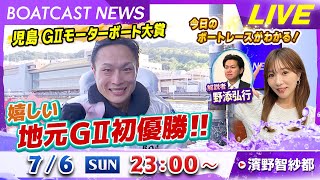 BOATCAST NEWS｜児島GⅡ嬉しい地元GⅡ初優勝!!｜日曜企画 「ピックアップレディース」