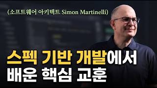 [한영자막] AI 시대, 스펙 기반 개발(SDD)을 실무에 적용하며 배운 교훈들