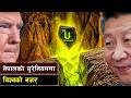 नेपालको युरेनियममा बिदेशीको नजर || Hidden Uranium in Mustang: Why Nepal Can’t Unlock Its Wealth?