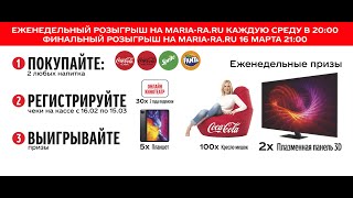 Акция promo.maria-ra.ru добавьте Coca-Cola к захватывающему сюжету (2022)