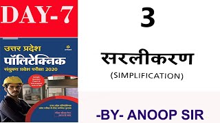 DAY-7, Polytechnic Entrance , सरलीकरण , कैसे करें , SIMPLIFICATION