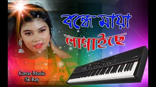 Video thumbnail of "বন্দে মায়া লাগাইছে | পিরিতি শিখাইছে | Bonde Maya Lagaise | Music By Sanjoy Keybordist"