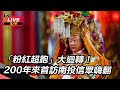白沙屯媽祖進香