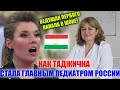 Как Таджичка Стала Главным Педиатором Росси! Шокировала Весь Таджикистан! Путин Дал Медаль Таджичке