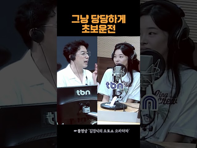그냥 당당하게 초보운전