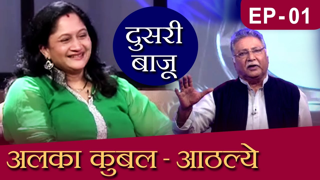 Doosari Baju | Alka Kubal | दुसरी बाजू | HD | अलका कुबल - आठल्ये |  Ep 01