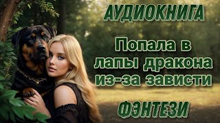 Попала В Лапы Дракона Из-За Зависти L Аудиокнига L Волшебные Миры