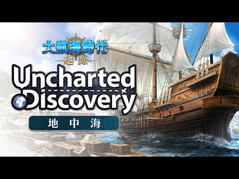 [大航海時代：起源，事前預約中] Uncharted Discovery ~ 地中海篇 ~