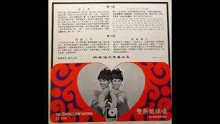 1970年 双燕姐妹 (The Swallow Sisters) - 「高山青 / 荒城之月」专辑 (4首)