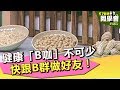 健康「B咖」不可少 快跟B群做好友！【57健康同學會】第461集 2012年