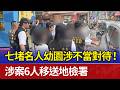 七堵名人幼園涉不當對待！ 涉案6人移送地檢署